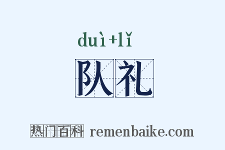队礼是什么意思的图片